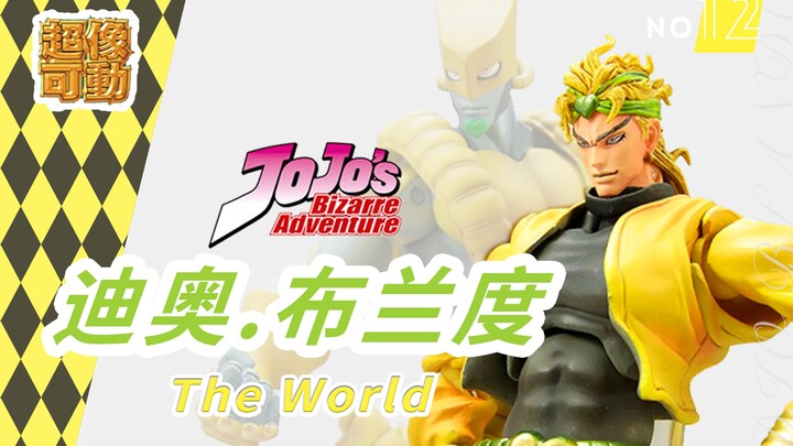 JOJO 超像可动 乔乔的奇妙冒险 Dio Brando 迪奥 布兰度 替身 世界 The world  第三部 星辰斗士 可动手办 评测 【KK的玩具屋】