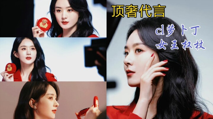 [Triệu Lệ Dĩnh] trở thành đại diện cho dòng mỹ phẩm xa xỉ bậc nhất!!! Ông chủ đại gia cứ thế mà chiề