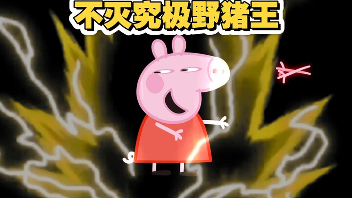 不灭究极野猪王！