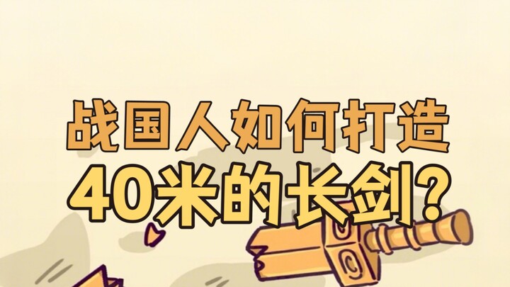 战国人如何打造一把40米的铁剑？