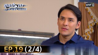ขุนปราบดาบข้ามภพ (รีรัน) | EP.19 (2/4) | 15 ก.ค. 67 | one31