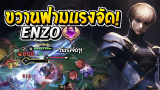 Rov SS23 Enzo เอ็นโซสายขวานฟาม ได้ทั้งถึกได้ทั้งแรง!!