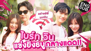 ไบร์ท - วิน สู้สุดใจ! แข่งยิงธนู วัดความแม่น! [Eng Sub]