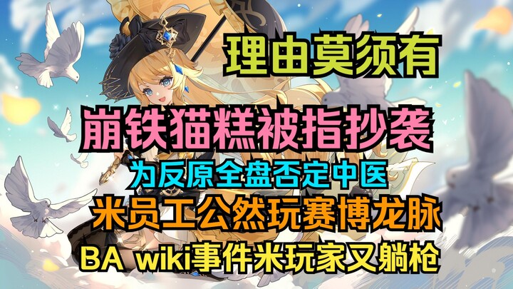 [Mihoyo Weekly Roundup] Honkai: Star Rail’s “Cat Cake” accused of plagiarism over flimsy grounds | M