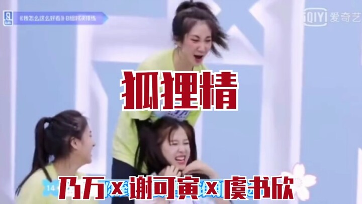 【乃万×谢可寅×虞书欣】cp必备狐狸精版本来了
