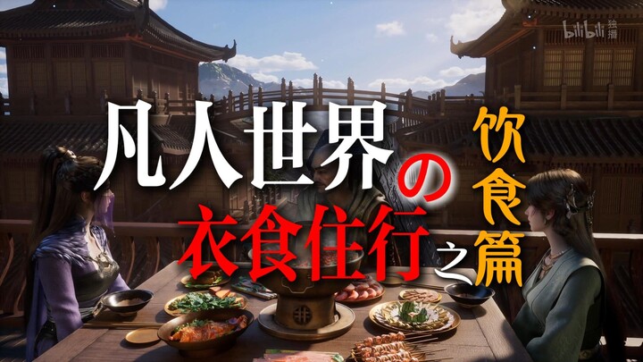“What Do Cultivators Eat? [The Mortal World | Food Edition]”