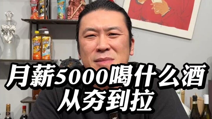 เงินเดือน 5,000 ดื่มเหล้าอะไรดี ตั้งแต่ฮิตสุดจนถึงห่วยสุด