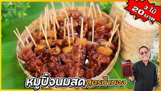 หมูปิ้งนมสด (สูตรน้ำนอง) 3 ไม้ 20 กำไรเท่าตัว มีซอสแถม ลูกค้าติดใจ I เชฟแว่น and มนุษย์เมีย