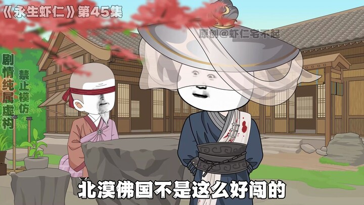 《永生虾仁》第45集：佛门大劫，星辰为礼
