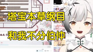 【雪糕】看塔宝《本草纲目黑历史》，锐评水平和自己不分伯仲，听塔宝直播唱又被打脸