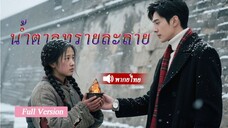 หลังจากเห็นคนเลวโกง เธอจึงแต่งแบบมีสัญญากับผู้น่าสงสารเธอไม่คิดว่าแท้จริงเขาจะกลายเป็นประธานเศรษฐี