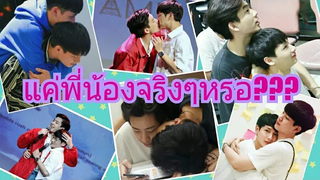 ออฟกัน แค่พี่น้องหรอ จะให้เชื่อจริงๆหรอ 😉มม เก่าๆ