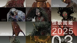 一年的怪兽图鉴