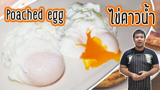 ไข่ดาวน้ำไร้น้ำมันหรือโพชเอ้ก เมนูง่ายๆ ได้สุขภาพ ทำได้ง่ายๆ ที่บ้าน | How to make Poached eggs