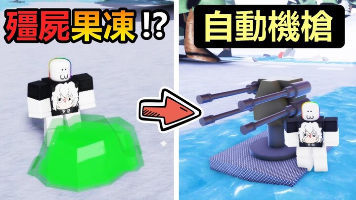 【Roblox】建造殭屍防禦基地，居然要用殭屍果凍來加裝自動機槍!?