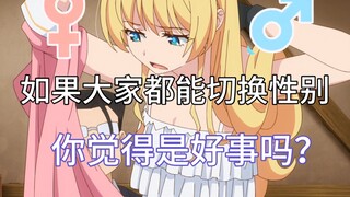 如果大家都能切换性别！你觉得是好事吗？盘点那些男主变女主的动漫
