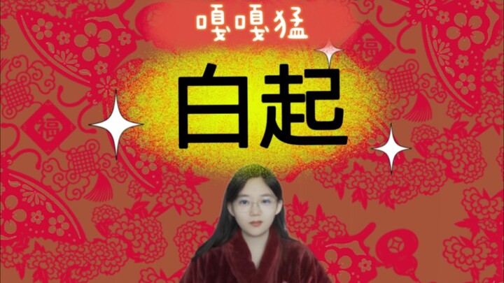 Bạch Khởi: Tôi rất giàu lòng nhân ái, thích cho cá ăn và trồng cây thủy sinh.