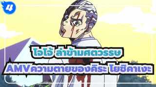 [โจโจ้ ล่าข้ามศตวรรษAMV]ความตายของคิระ โยชิคาเงะ ，วิญญาณทองคำตลอดกาล!เพชรที่ไม่แตกสลาย_4