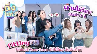 Fitting ซีรีส์ Unlock Your Love รักได้ไหม ยัยตัวร้าย [ ติ่งไปทั่ว ep.9 ] | Hold งาน มาฮาก่อน