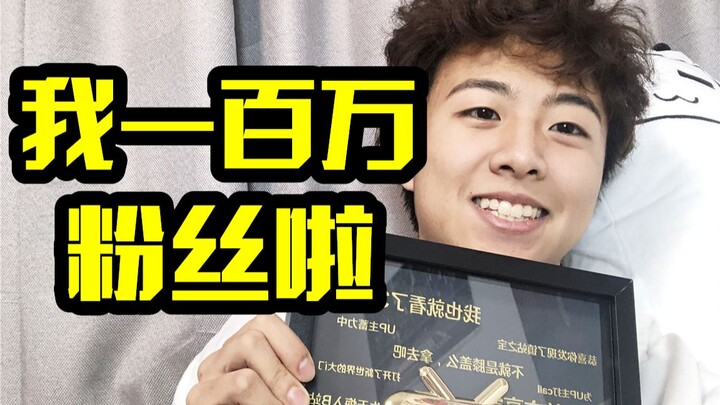 【小潮院长】我一百万粉丝啦！谢谢你！