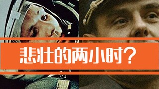 如果你知道生命只剩下两个小时，你会做什么？联盟一号坠毁事件的真相，绝望的两小时