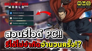 รีได้ไม่จำกัดจำนวนครั้ง!! สอนรีไอดีเวอร์ชั่น PC และแนะนำตัวละครที่ไม่ควรรีหา!? | One Punch Man World