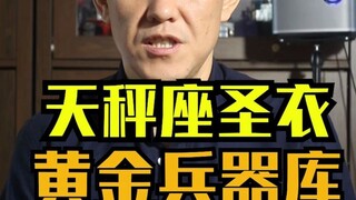 回忆再来！天秤座黄金圣衣有哪些兵器？童虎为什么叫童虎？