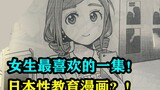 女生最喜欢的一集！日本性教育漫画？！