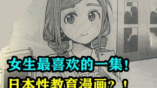 女生最喜欢的一集！日本性教育漫画？！