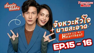 สปอยเรื่องย่อ จังหวะหัวใจนายสะอาด EP.15 - 16 #TomyumMovie