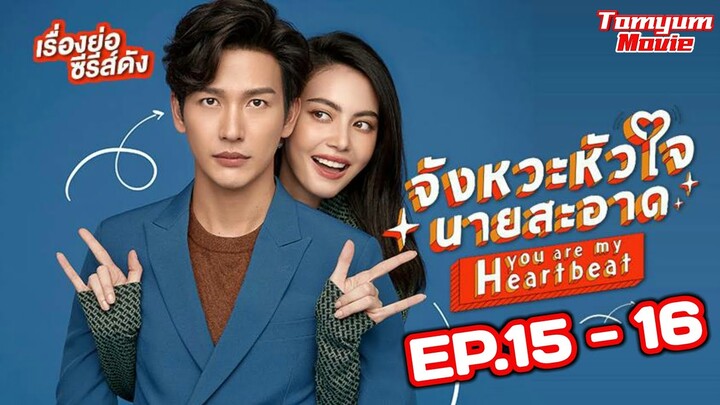 สปอยเรื่องย่อ จังหวะหัวใจนายสะอาด EP.15 - 16 #TomyumMovie