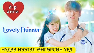 Хайртай залуугийнхаа төлөө өнгөрсөнд очиж чадах уу ?❣️ХӨӨРХӨН ГҮЙГЧ”парт1( Lovely Runner 2024)
