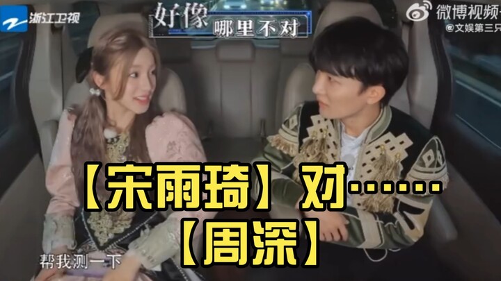 【Song Yuqi】Đúng vậy… 【Zhou Shen】Fan của anh dễ thương quá!