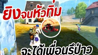 เล่นยังไงให้ เพื่อนแอดมา  ไม่มีสกินปืน!!