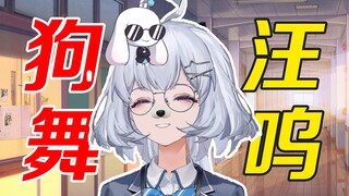 【星瞳】模仿66倾情演唱《狗舞汪呜》，主播是会整活的🤣