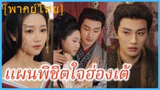 (พากษ์ไทย) เสิ่นชิง สาวข้ามภพ | แผนพิชิตใจฮ่องเต้ | แผนรักเหนือชะตา