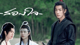 【BL】《OPV》สองใจ หลานจ้าน เว่ยอิง เซี่ยอวิ่น ป๋อจ้าน bozhan