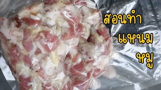 สอนทำแหนมหมู หมูนุ่ม หอม เปรี้ยวพอดี ทอดแล้วอร่อยมาก