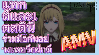 [แท็กต์ โอปัส.] AMV | แท็กต์และเดสตินี    ร่วมมือกันอย่างเพอร์เฟกต์