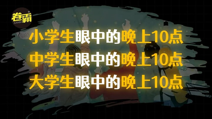 小学生眼中的晚上十点 vs 中学生眼中的晚上十点 vs 大学生眼中的晚上十点