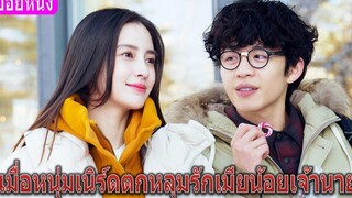 เมื่อหนุ่มเนิร์ดตกหลุมรักเมียน้อยเจ้านาย (สปอยหนัง) พรุ่งนี้คุณจะยังรักฉันไหม (2020)