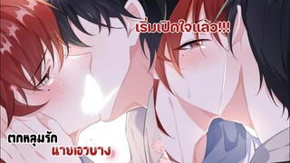 ตอนนี้พวกเราเป็นอะไรกันหรอ!!!||ตกหลุมรักนายเอวบาง||EP61-62