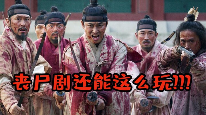 【刘老师】超高分神剧强势回归，韩国丧尸围城陷入危机！爆笑解说《王国》第二季