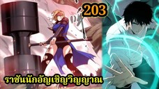 เนโครแมนเซอร์ ราชันนักอัญเชิญวิญญาณ203 #มังงะพระเอกเทพ #มังงะจีน พากย์มังงะพระเอกเก่งมาก