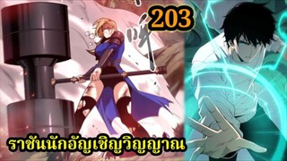 เนโครแมนเซอร์ ราชันนักอัญเชิญวิญญาณ203 #มังงะพระเอกเทพ #มังงะจีน พากย์มังงะพระเอกเก่งมาก