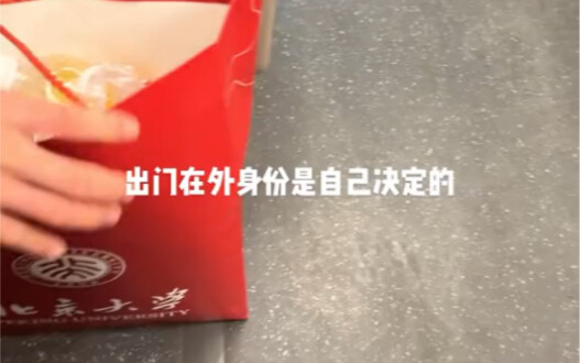 出门在外身份是自己决定的