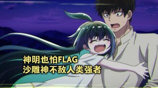 四月新番：神明也怕flag，众神战斗中途罢工回家
