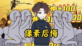 像素后悔01