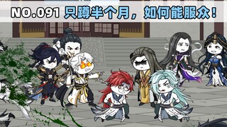 第91集 只蹲半个月，如何能服众！