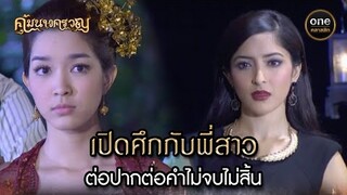 เปิดศึกกับพี่สาว ต่อปากต่อคำไม่จบไม่สิ้น | Highlight #คุ้มนางครวญ Ep.17 | #oneคลาสสิก